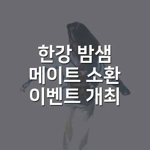 한강 밤샘 메이트 소환 이벤트 개최