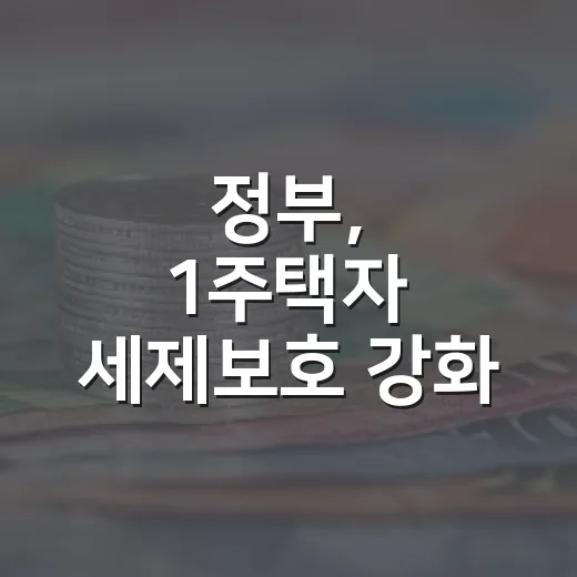 정부, 1주택자 세제보호 강화 방안 발표