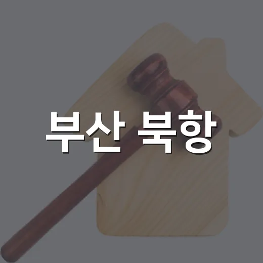부산 북항, 해수부 신청사 최종 확정