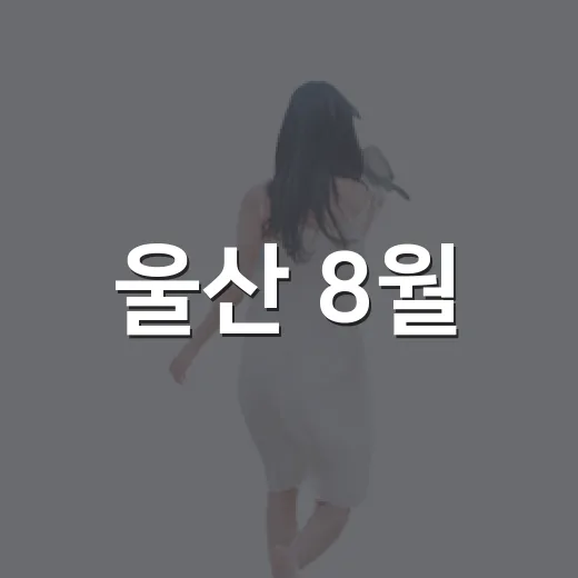 울산 8월, 무더위 날릴 축제와 전시