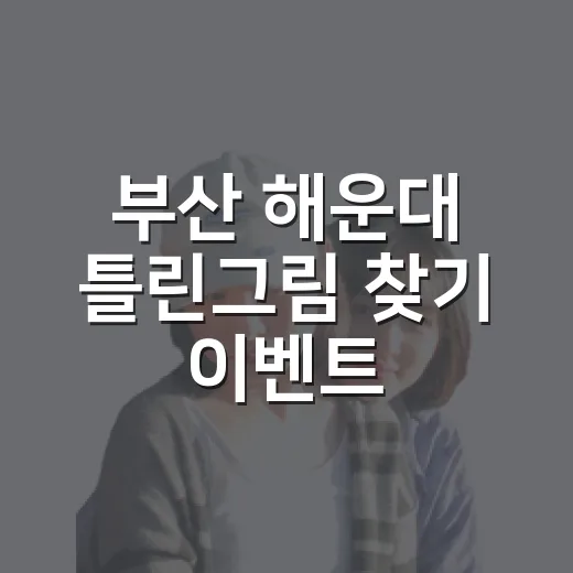 부산 해운대 틀린그림 찾기 이벤트
