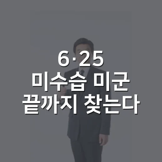6·25 미수습 미군 끝까지 찾는다