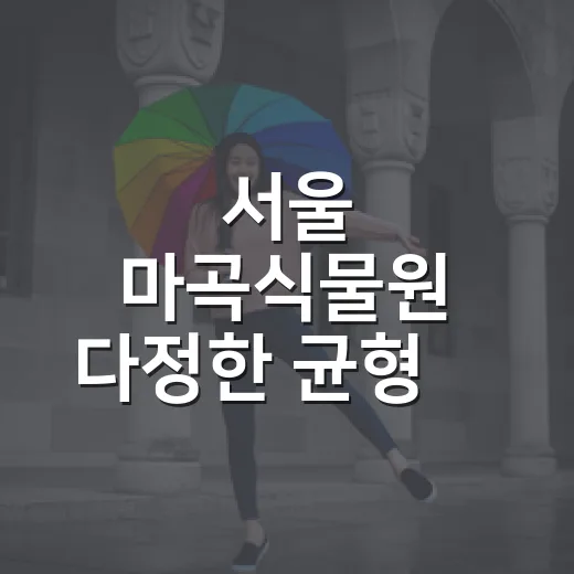 서울 마곡식물원 다정한 균형展 프로그램 4종