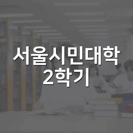 서울시민대학 2학기, AI와 인문학 강좌 대거 개설