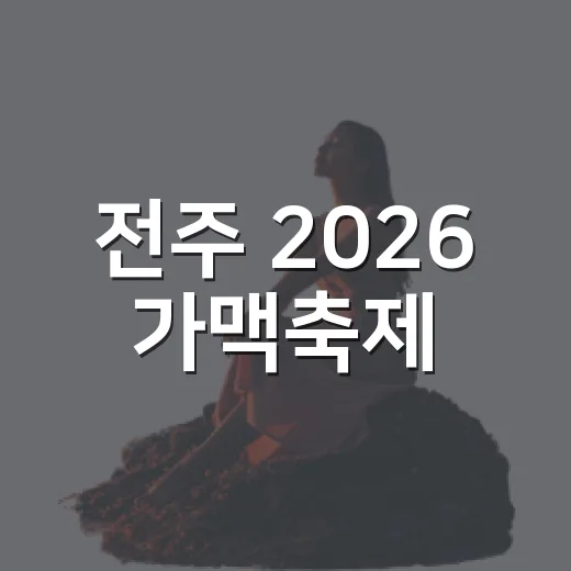 전주 2026 가맥축제, 신선한 맥주와 여름밤의 축제