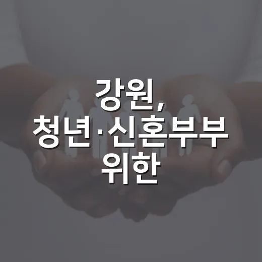 강원, 청년·신혼부부 위한 공공임대주택 1만 호 공급 추진