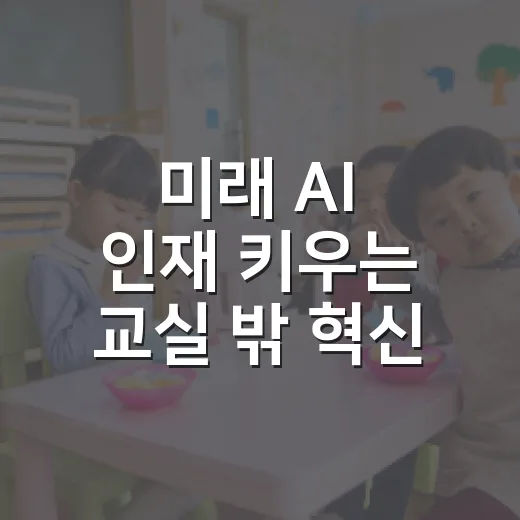 미래 AI 인재 키우는 교실 밖 혁신 수업