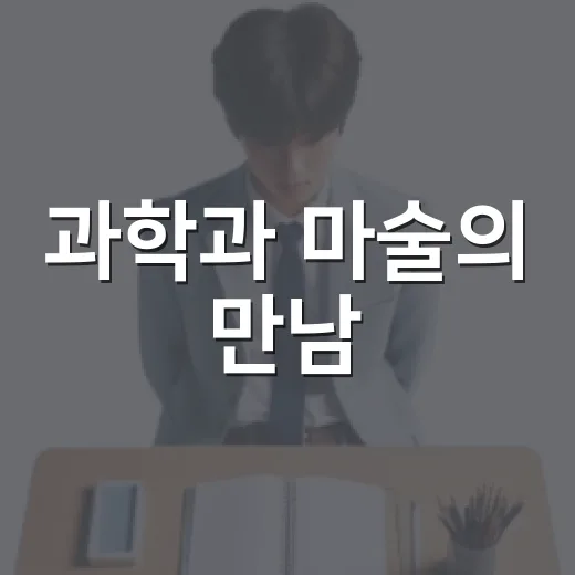 과학과 마술의 만남, 가수원도서관 여름밤 매직쇼