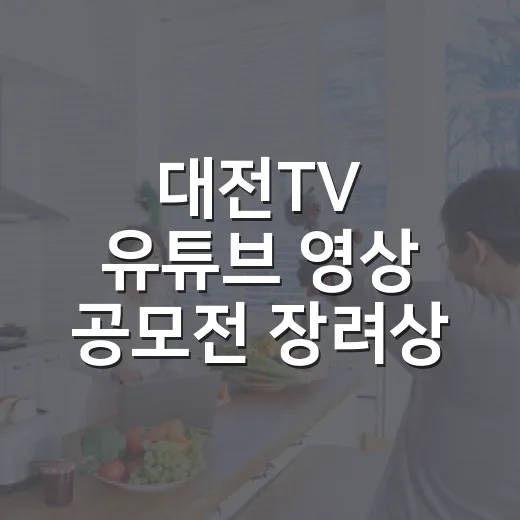 대전TV 유튜브 영상 공모전 장려상 수상작 공개