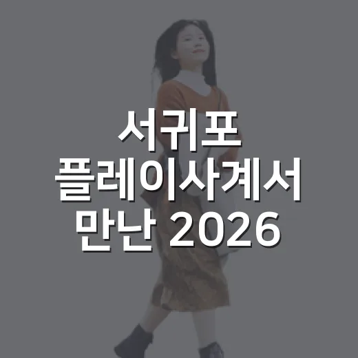 서귀포 플레이사계서 만난 2026 지오 페스타