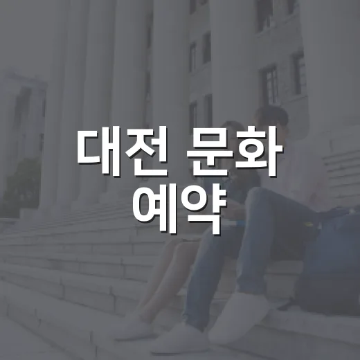 대전 문화 예약, OK예약서비스로 한눈에!