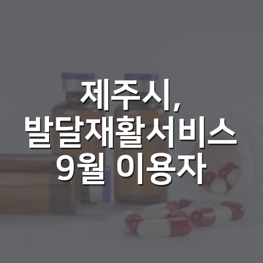 제주시, 발달재활서비스 9월 이용자 100명 모집