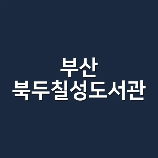 부산 북두칠성도서관, 원형서가 빛나는 별빛 공간