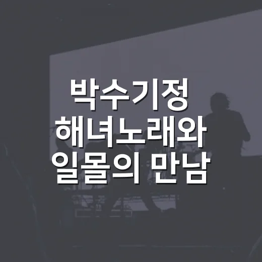 박수기정 해녀노래와 일몰의 만남