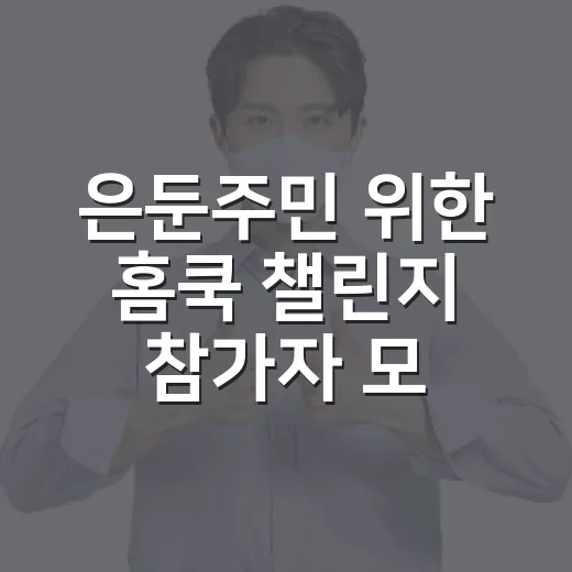 은둔주민 위한 홈쿡 챌린지 참가자 모집