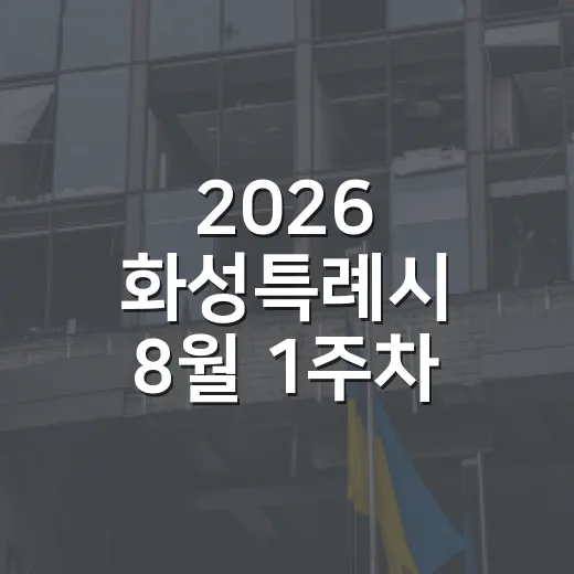 2026 화성특례시 8월 1주차 주요 소식