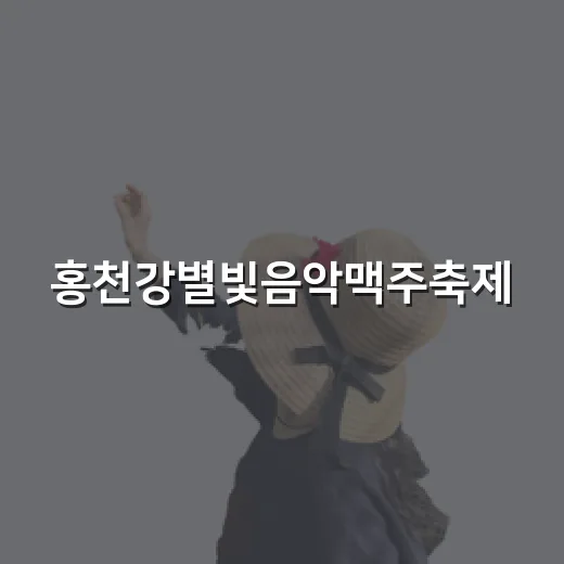 홍천강별빛음악맥주축제, 여름밤의 낭만