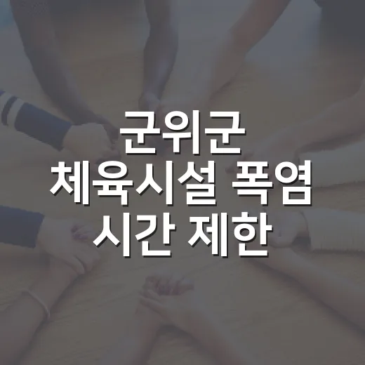 군위군 체육시설 폭염 시간 제한 안내