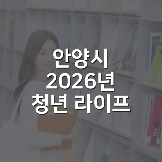 안양시 2026년 청년 라이프 코칭 프로젝트 모집