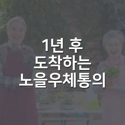 1년 후 도착하는 노을우체통의 특별한 편지