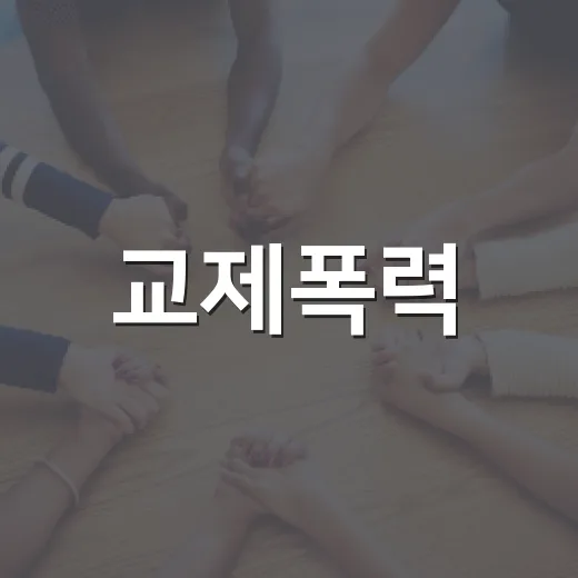 교제폭력·스토킹 위험 신호 10가지