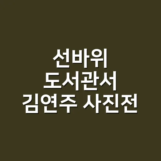 선바위 도서관서 김연주 사진전 개최
