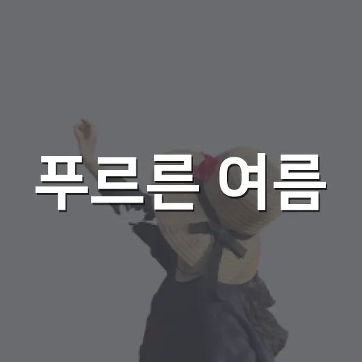 푸르른 여름, 이충분수공원의 매력