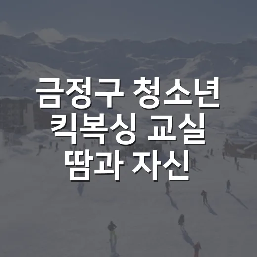 금정구 청소년 킥복싱 교실 땀과 자신감