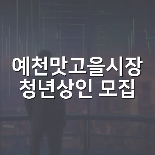 예천맛고을시장 청년상인 모집