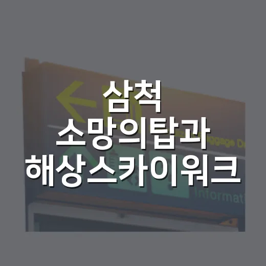 삼척 소망의탑과 해상스카이워크 여름 힐링 명소