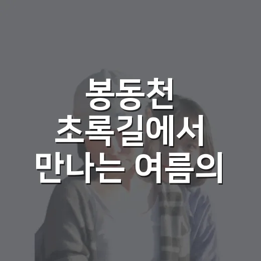 봉동천 초록길에서 만나는 여름의 싱그러움