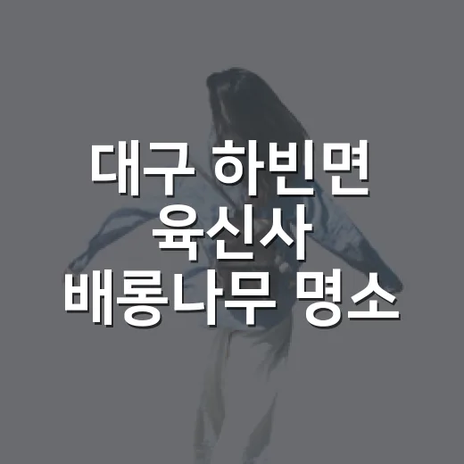 대구 하빈면 육신사 배롱나무 명소