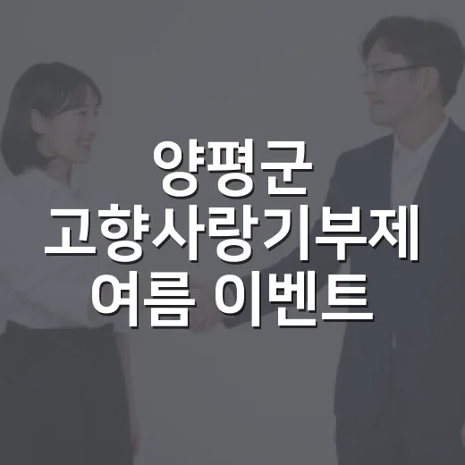 양평군 고향사랑기부제 여름 이벤트