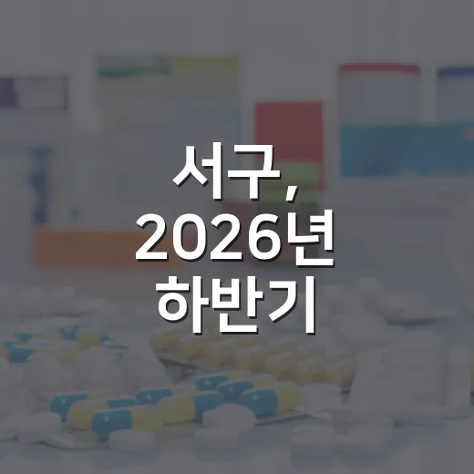 서구, 2026년 하반기 만성질환관리 프로그램 모집