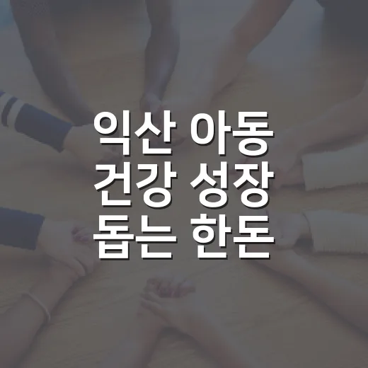 익산 아동 건강 성장 돕는 한돈 나눔