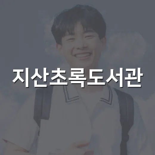 지산초록도서관, 어린이 맞춤 독서 공간과 '오직, 파랑' 전시