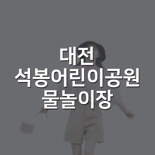 대전 석봉어린이공원 물놀이장, 여름철 시원한 쉼터