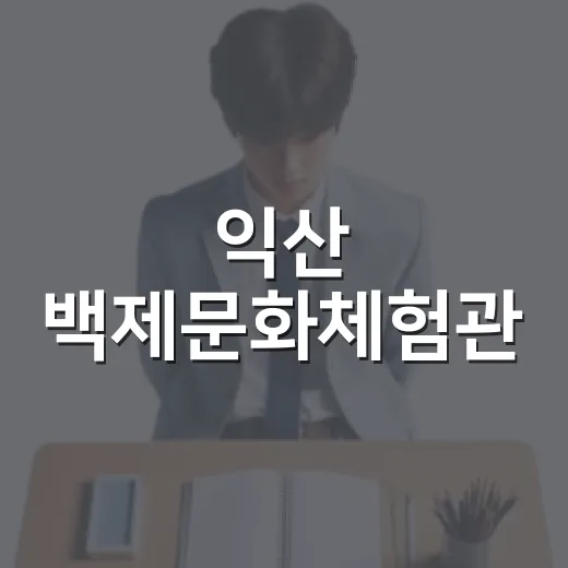 익산 백제문화체험관, 성왕과 미마지 체험 프로그램