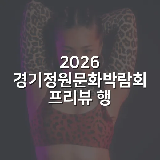 2026 경기정원문화박람회 프리뷰 행사 현장