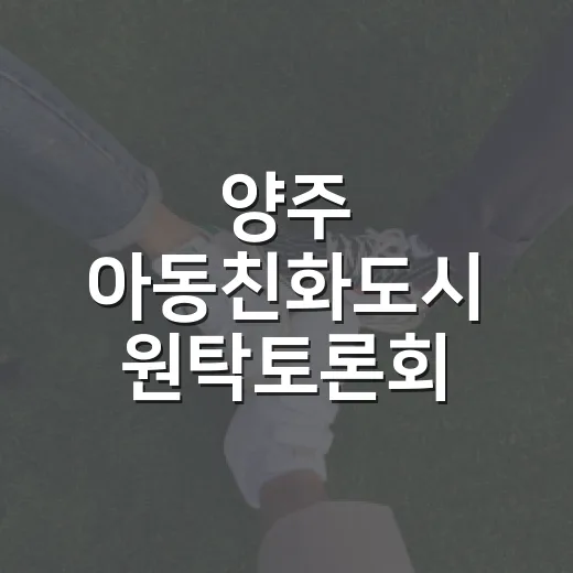 양주 아동친화도시 원탁토론회 참가자 모집