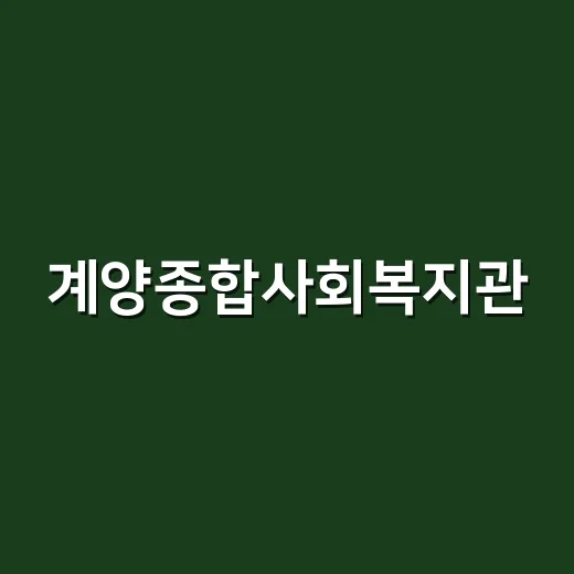 계양종합사회복지관, 모두를 위한 열린 복지공간