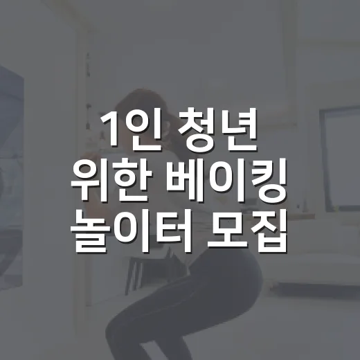 1인 청년 위한 베이킹 놀이터 모집