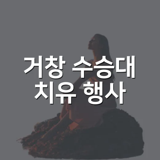 거창 수승대 치유 행사, 가족과 함께 힐링
