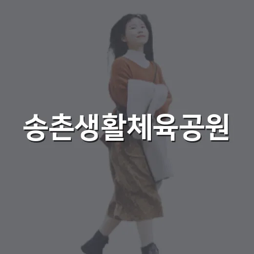 송촌생활체육공원, 지역 사랑받는 체육·여행 거점