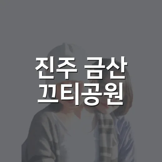 진주 금산 끄티공원, 자연과 노을의 힐링 명소