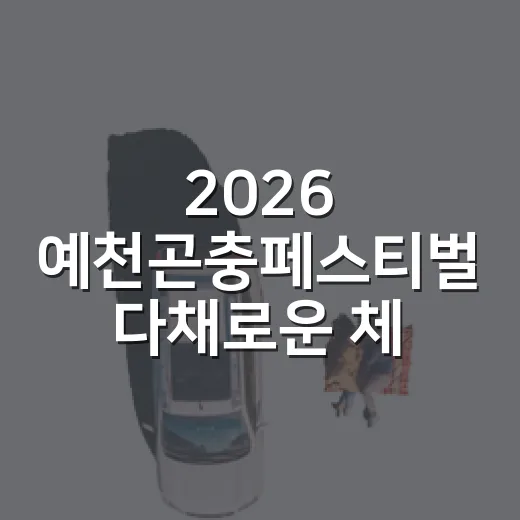 2026 예천곤충페스티벌 다채로운 체험의 장