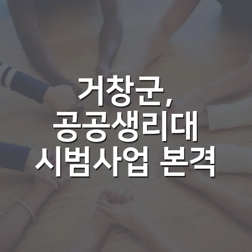 거창군, 공공생리대 시범사업 본격 시행