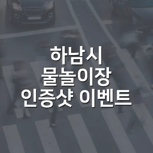 하남시 물놀이장 인증샷 이벤트 개최
