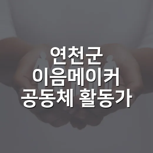 연천군 이음메이커 공동체 활동가 모집