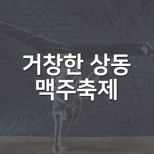 거창한 상동 맥주축제, 한여름 밤의 열기 가득